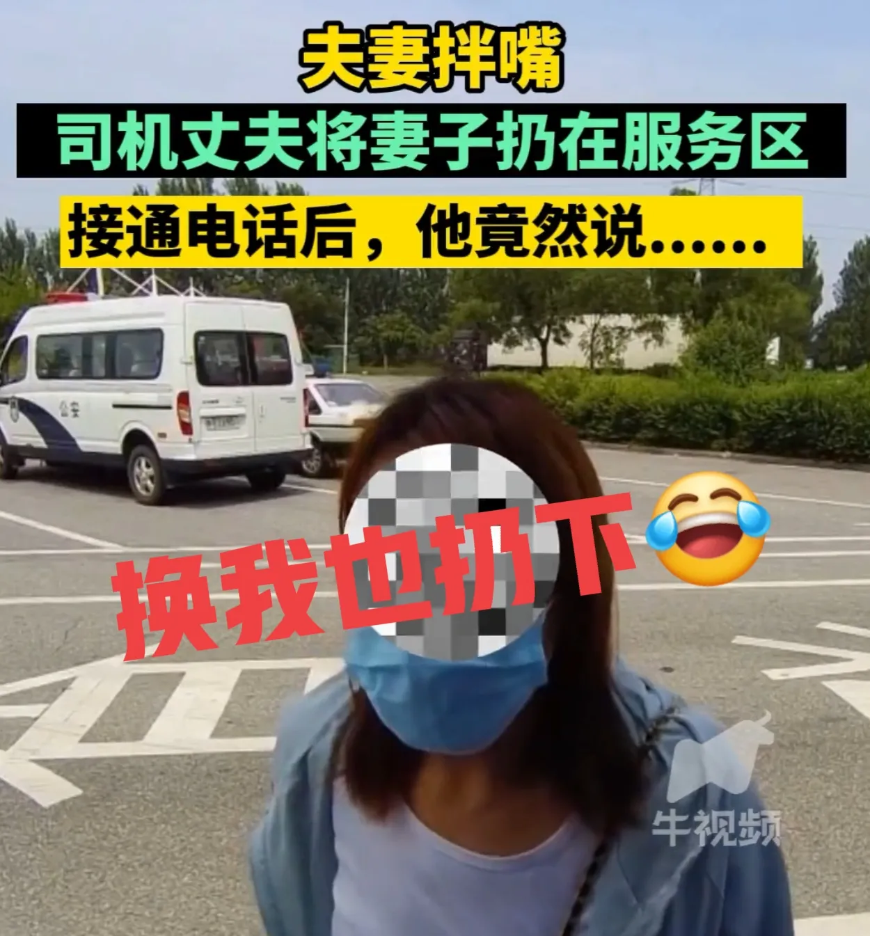 永远别被一句话带偏节奏！“我老公把我扔在这里了！”女子崩溃报警，等交警拨通她丈夫