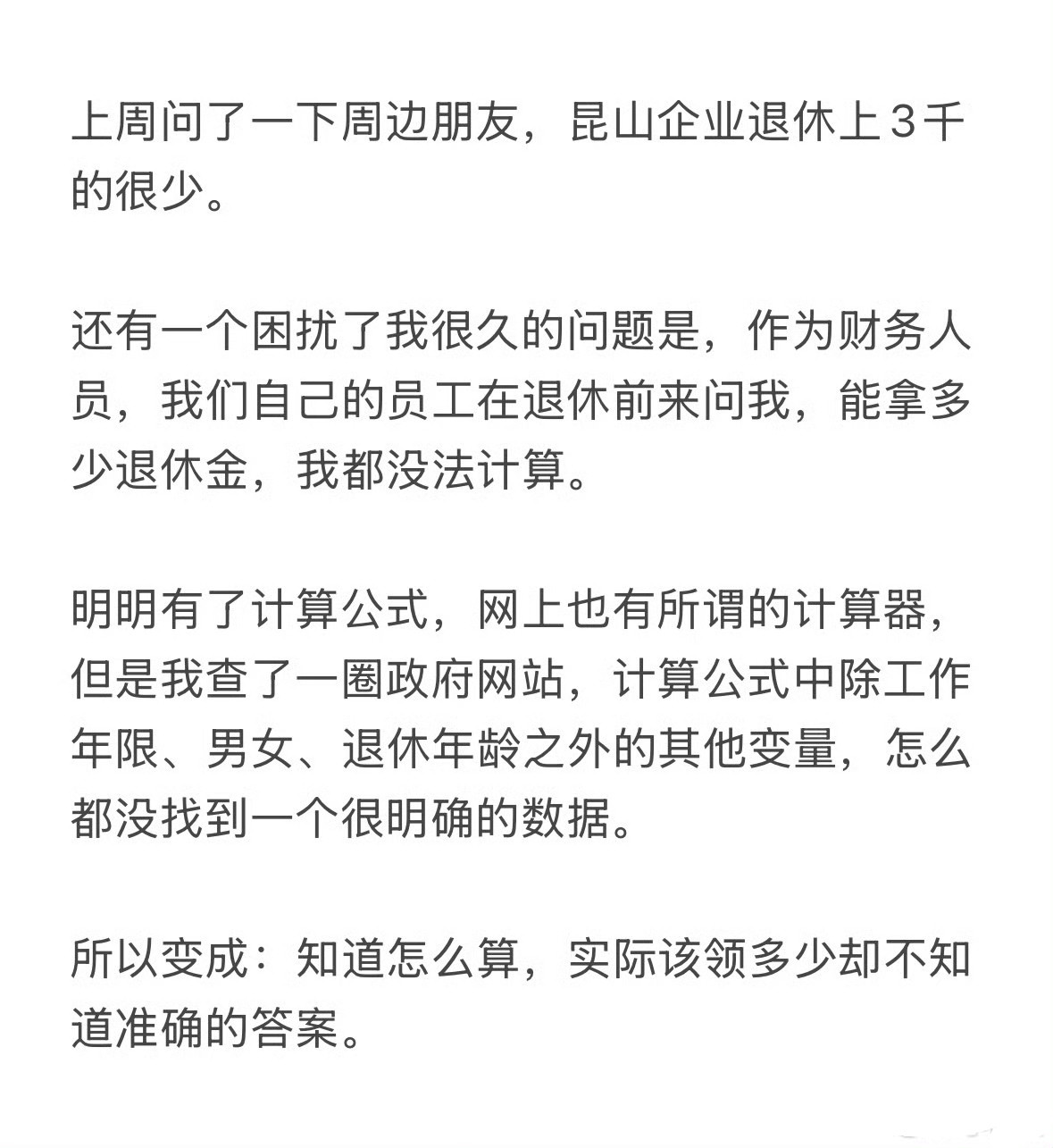 确实有这个问题。我们无论如何都算不明白退休金，没有一个统一的固定的标准，而且一直都在变化，且有多少人