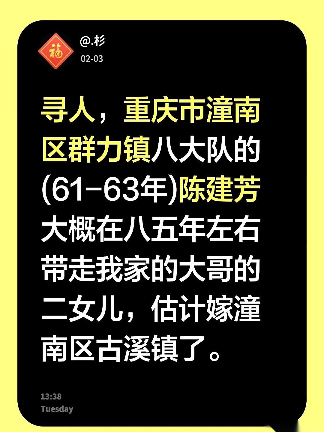 重庆潼南区这份寻人启事，看得我后背发凉。发布寻人的是个大叔，他说，那个叫陈建芳