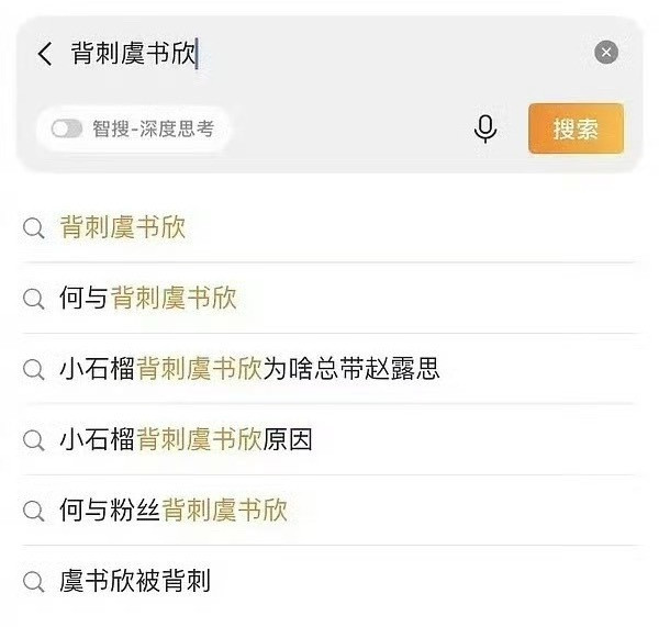 虞书欣被好多人背刺…