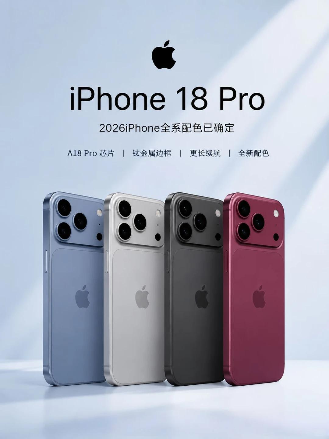 iPhone18颜色确认的消息一出，大家又开始纠结选啥颜色啦！每年苹果新机发布