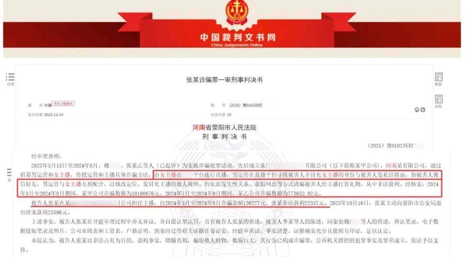郑州一直播公司半年诈骗超千万元：男运营冒充女主播诱骗“榜一大哥”刷礼物，一女主播