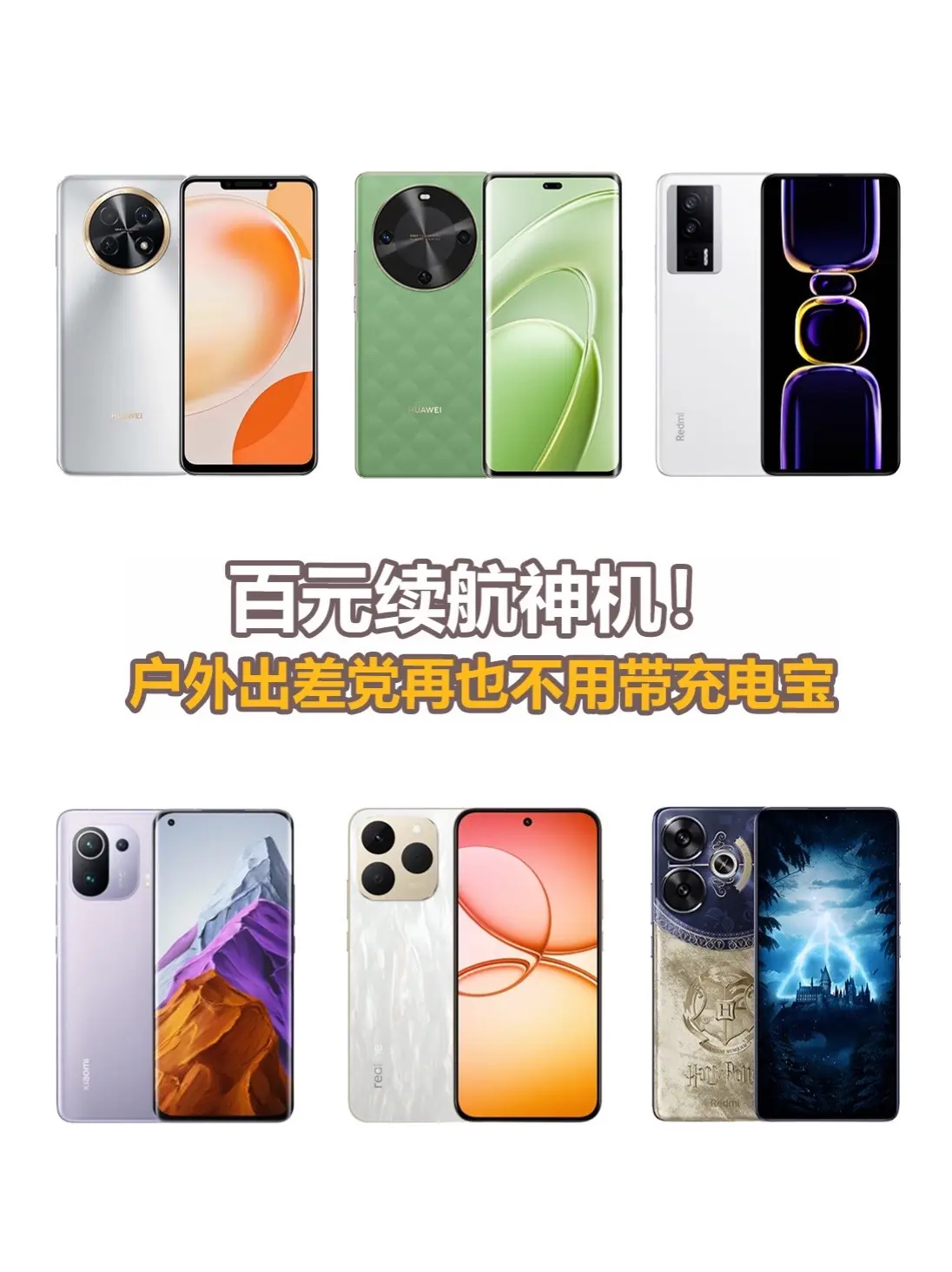 百元续航神机。户外出差党再也不用带充电宝