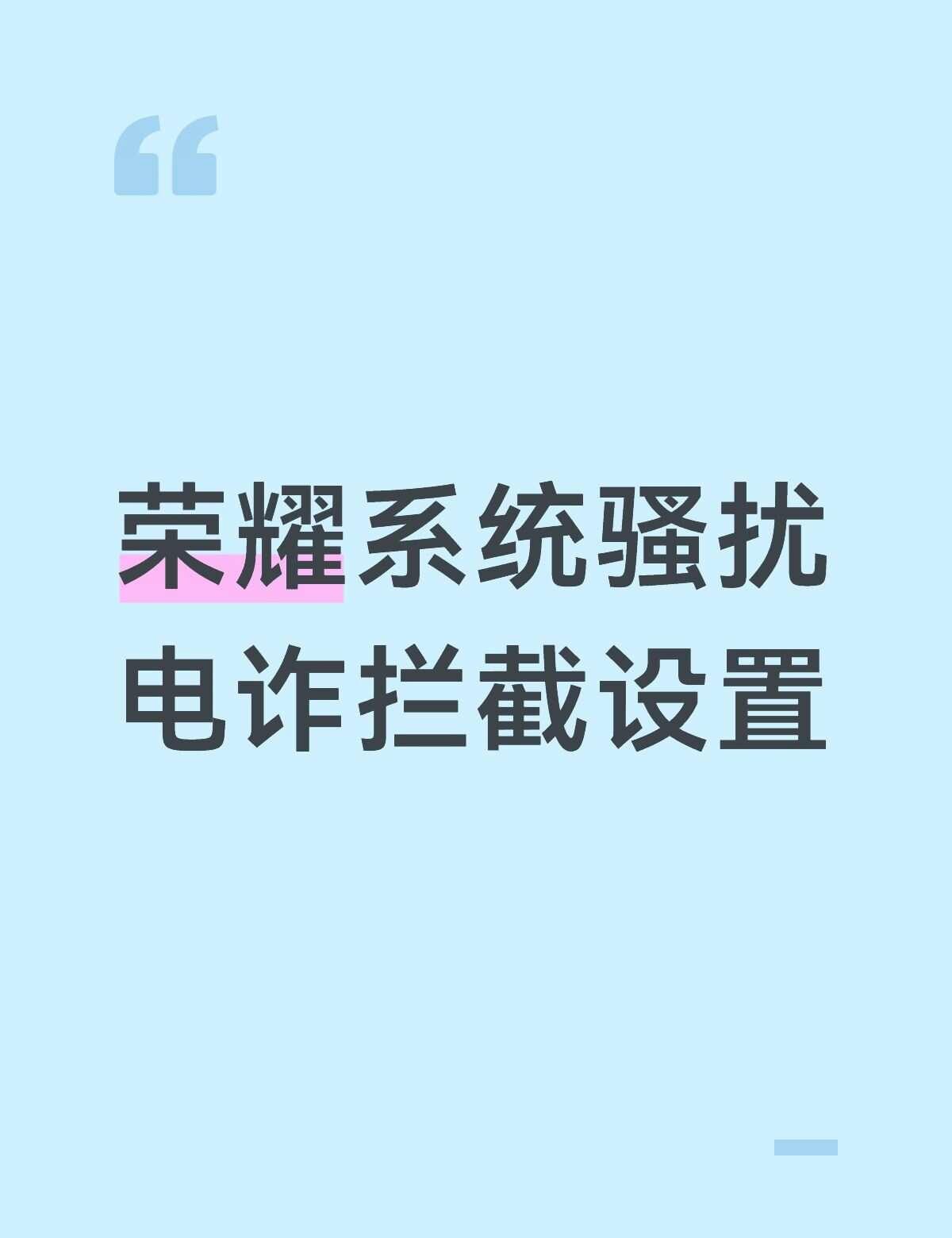 能拦截98.5%骚扰安卓安卓手机国产手机手机智能手机荣耀手机骚