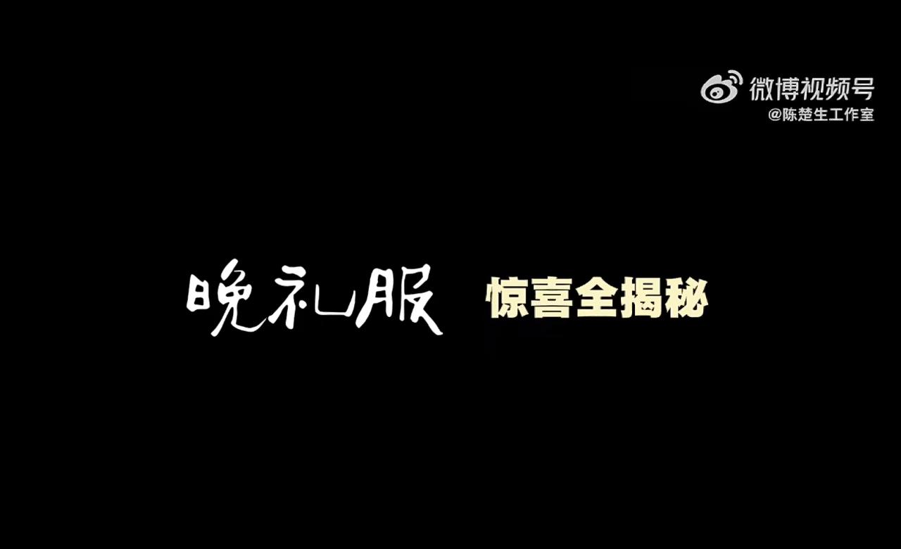 陈楚生2025荒芜之境《晚礼服》惊喜揭秘。果然舞台的背后就是在反复打磨和磨练。