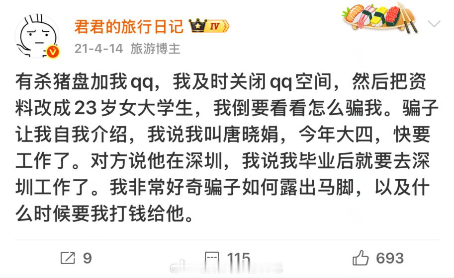 我和杀猪盘吴迪的爱情故事（1）四年半前，有天我在家很无聊，突然有个陌生人加我QQ