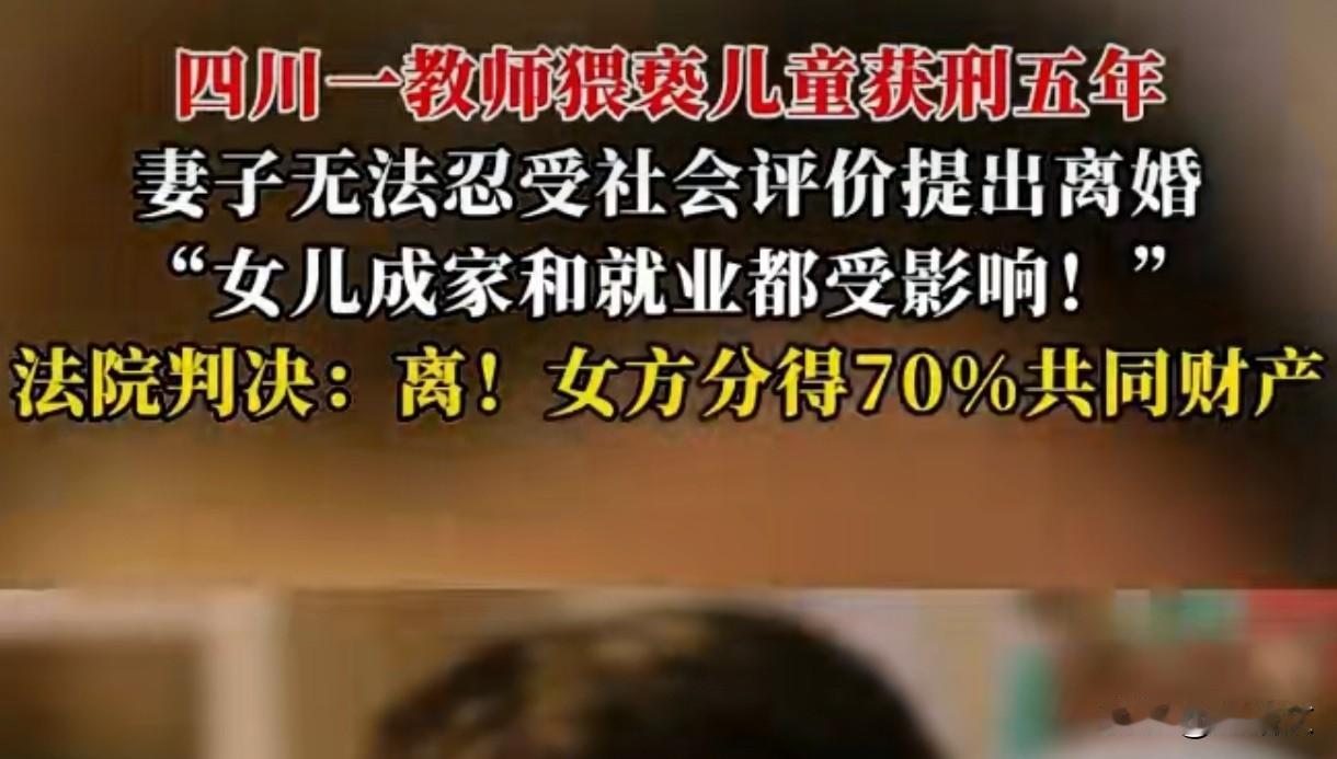 教师猥亵儿童离婚分3成财产！3个婚姻维权技巧，过错方别想占便宜四川乐山这事