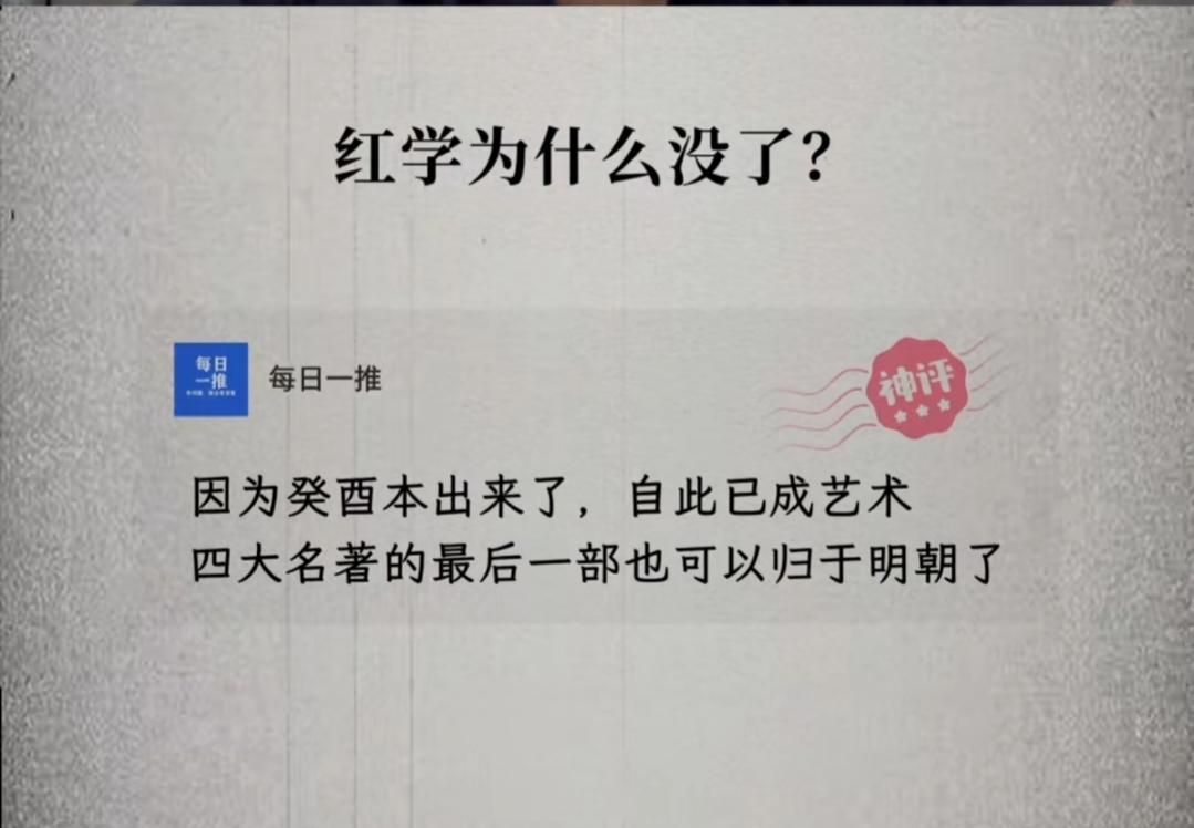 因为癸酉本一出，如朗月当空，众星暗淡很多人说，癸酉本红楼梦最对得上原著伏笔，它