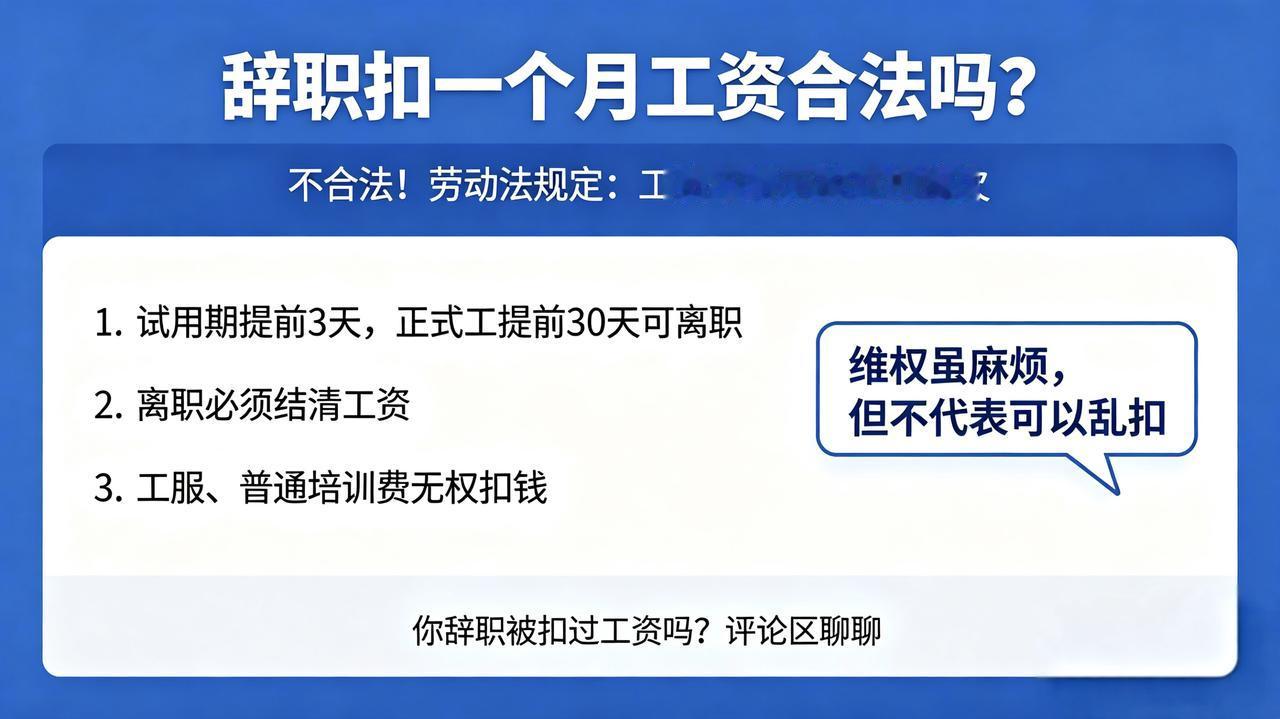 辞职扣一个月工资，合法吗？年初刚招的一批新人，陆陆续续有人辞职，然后发现：最后
