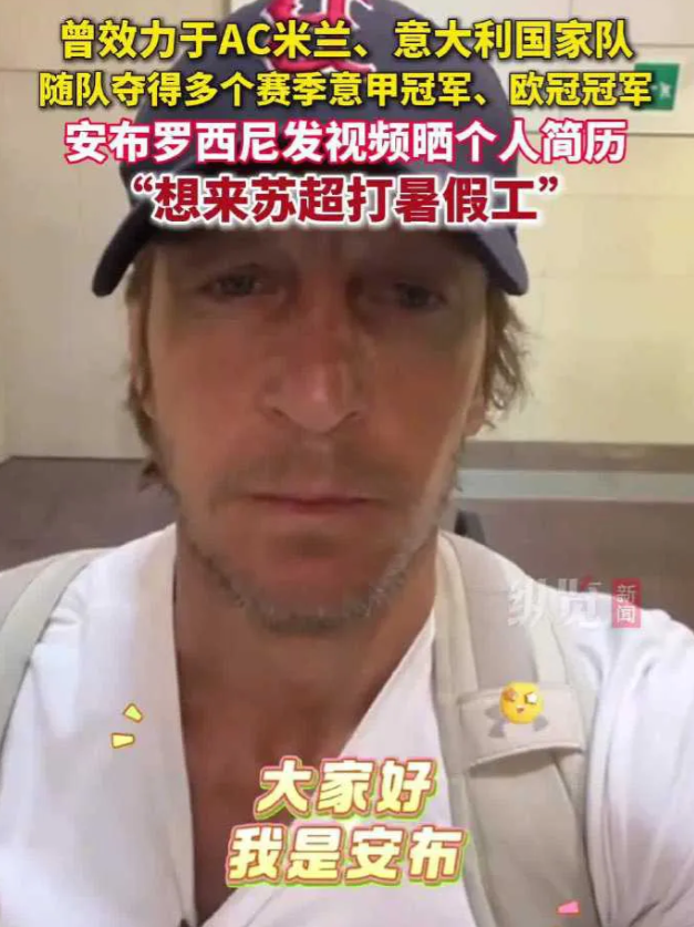 足球界炸开了锅！意大利传奇球星、AC米兰名宿马西莫·安布罗西尼，竟发视频晒出个人