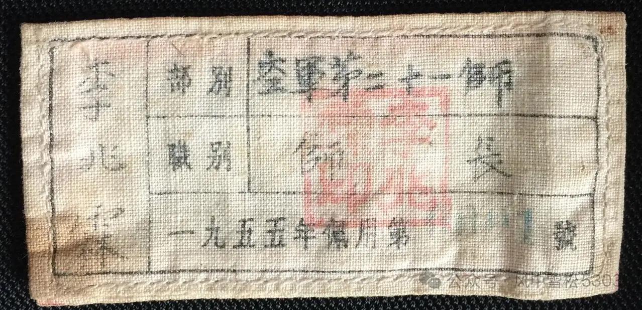 一位师长在1955年授衔时的胸章。你发现没有，手写体:空军第二十一师师长，这几
