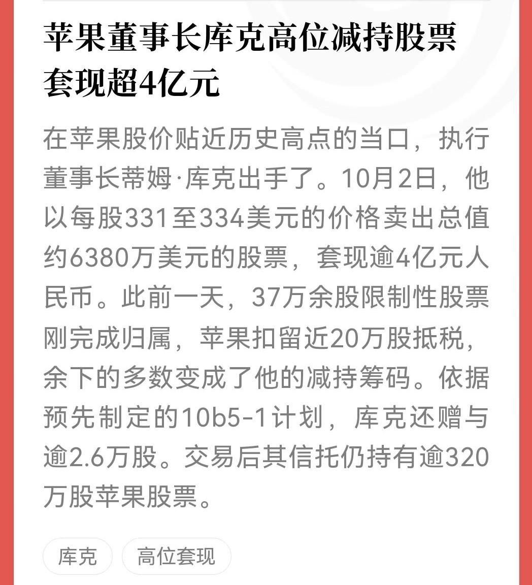 库克套现4亿，别急着喊苹果要完。乔布斯去世15周年之际，原苹果CEO库克以每