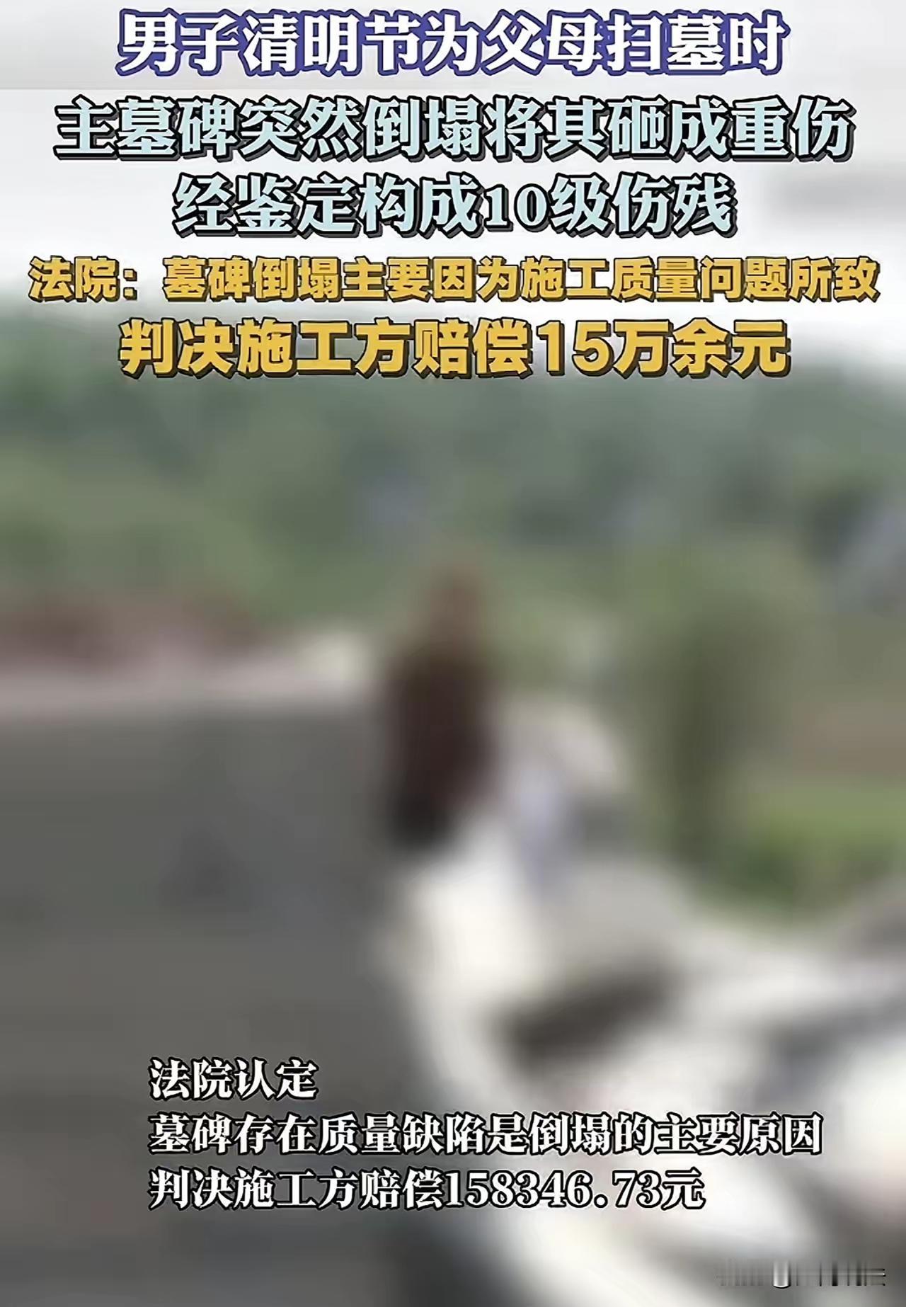 1.6万修坟竟成“夺命陷阱”？清明祭祖墓碑轰然倒塌，孝子重伤致残，法院判决大快