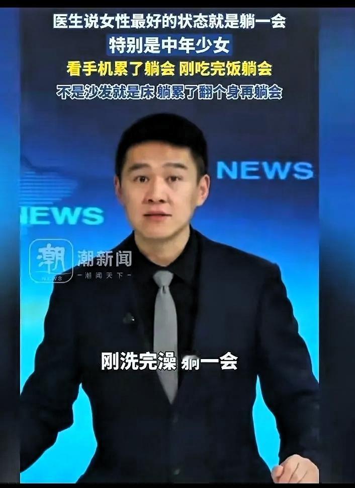 终于知道身体垮的原因了医生说:女人最好的状态是“躺一会”，吃完饭躺一会，洗完澡