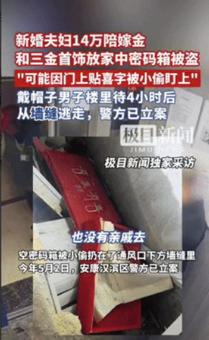 “坏了良心！”陕西安康，一夫妻将新娘陪嫁的14万现金和三金首饰，放在家中的密码箱