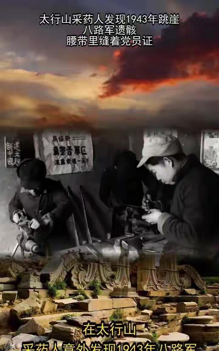太行山采药人发现1943年跳崖八路军遗骸，腰带里缝着党员证。老汉的镰刀碰到岩