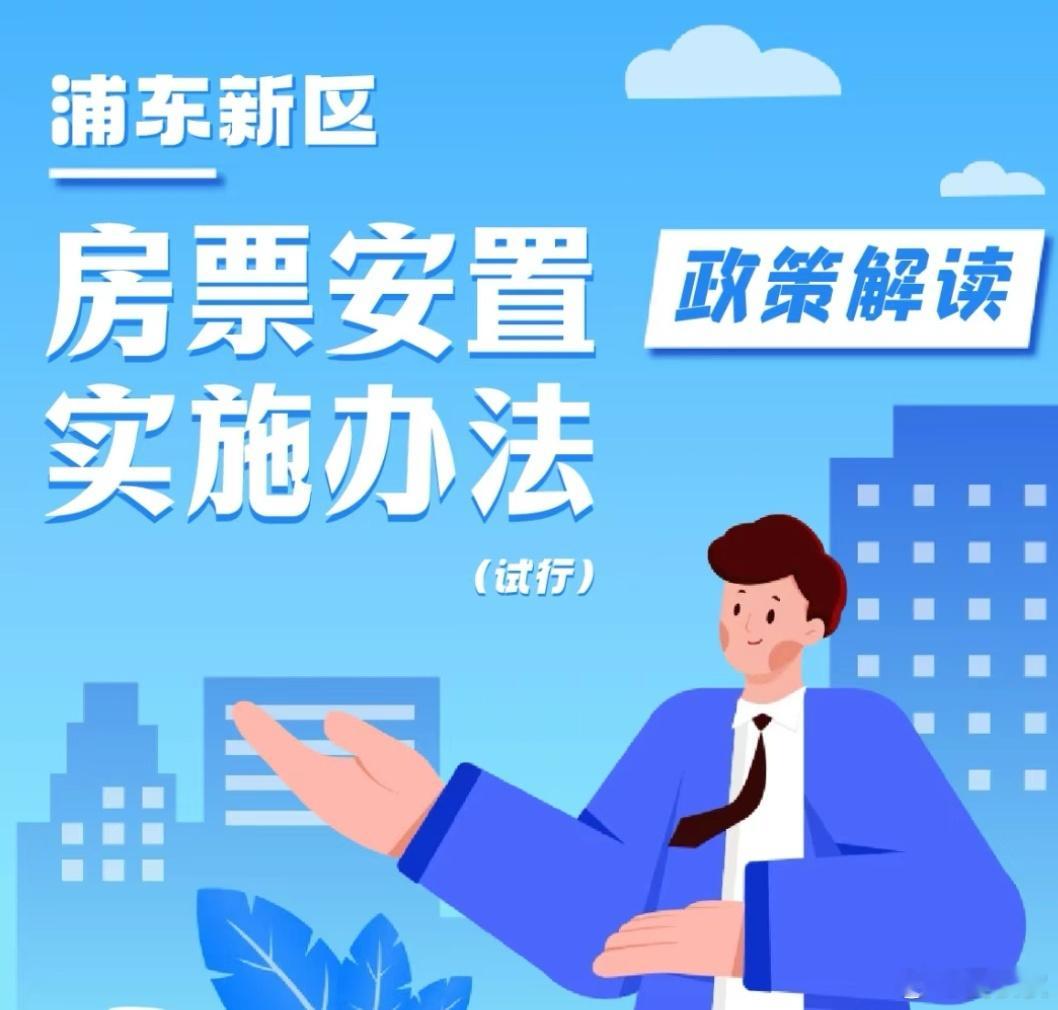 上海房票十大细节最近，浦东新区发布了《房票安置实施办法》。我看“上观新闻”的报道