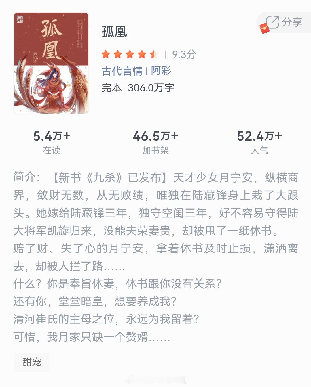 《孤凰》作者：阿彩天才少女月宁安，纵横商界，敛财无数，从无败绩，唯独在陆藏锋身