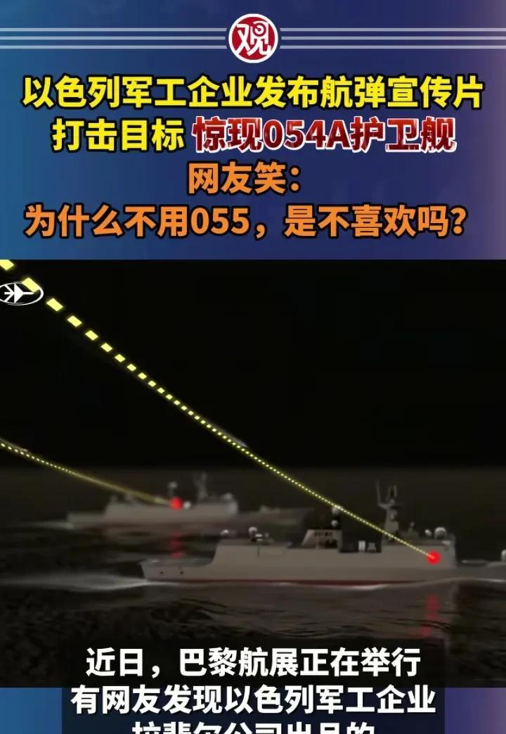 以色列军工企业宣传片中打击目标惊现我国054A护卫舰！有意为之还是无心之举？消