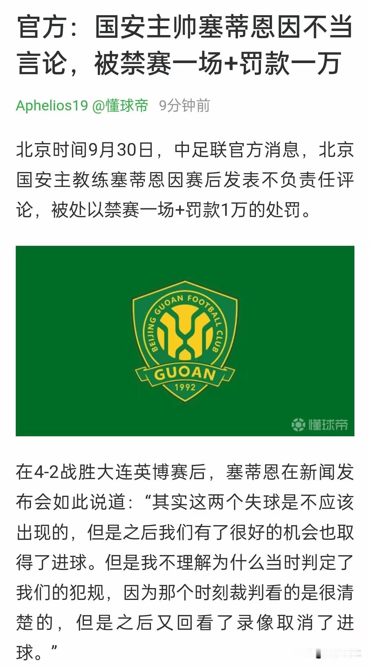 塞蒂恩是名帅，这次赢球后还在新闻发布会耍嘴皮说裁判，被中足联停赛1场罚款1万，这