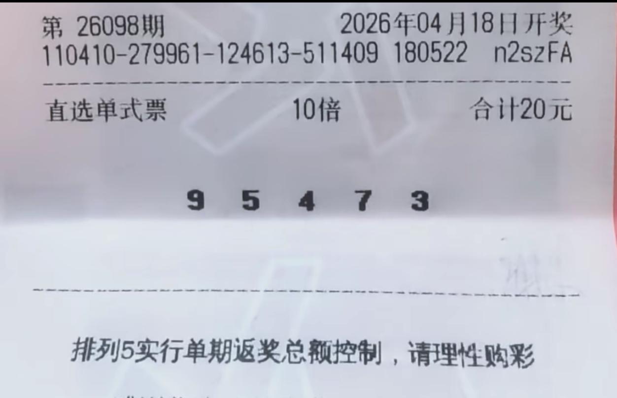 妈妈呀！100万大奖就这样没有了，号码全都正确，就是顺序错误，我滴个乖乖