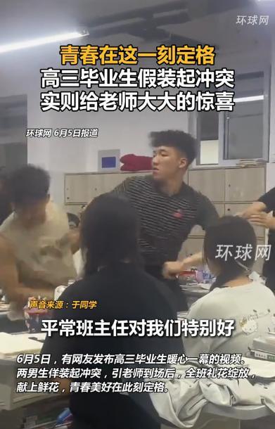 “意外的惊喜！”6月5日，山东聊城，一班主任得知班里2名男生起了争执，急忙赶到班