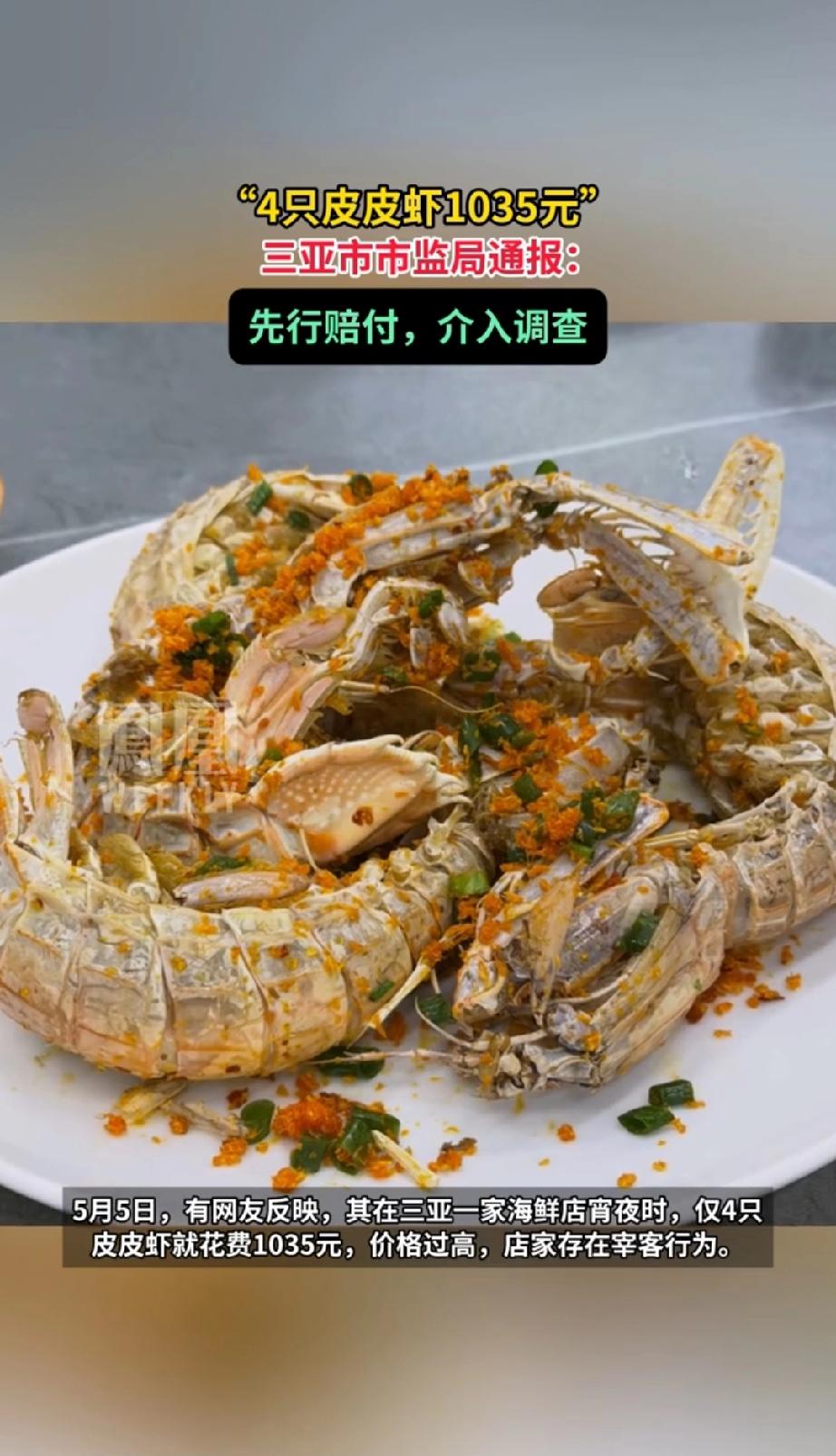 某南方热带旅游城市，四只皮皮虾1035元。通告调查结果价格合规。他们很贴心的