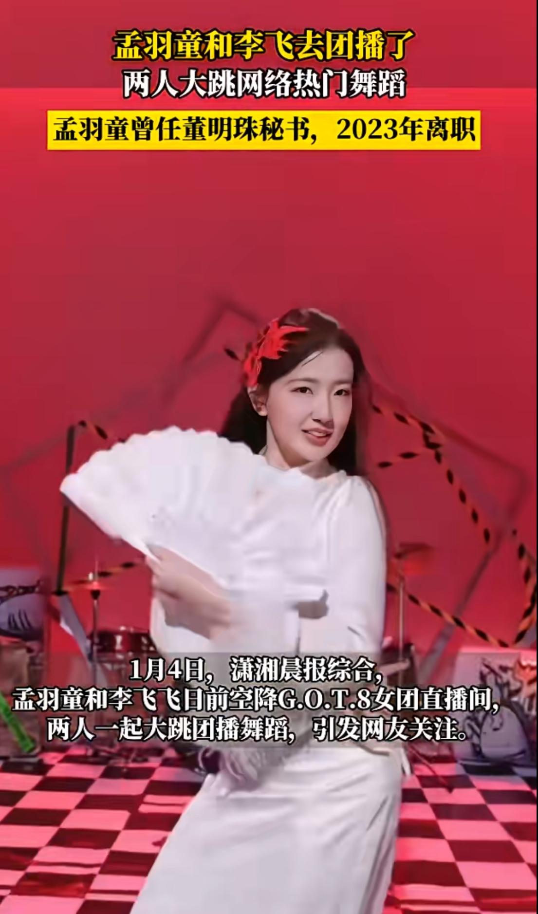 离开董明珠的孟羽童怎么样了，最近居然去跳女团舞了，曾经作为董明珠的秘书受到董明珠