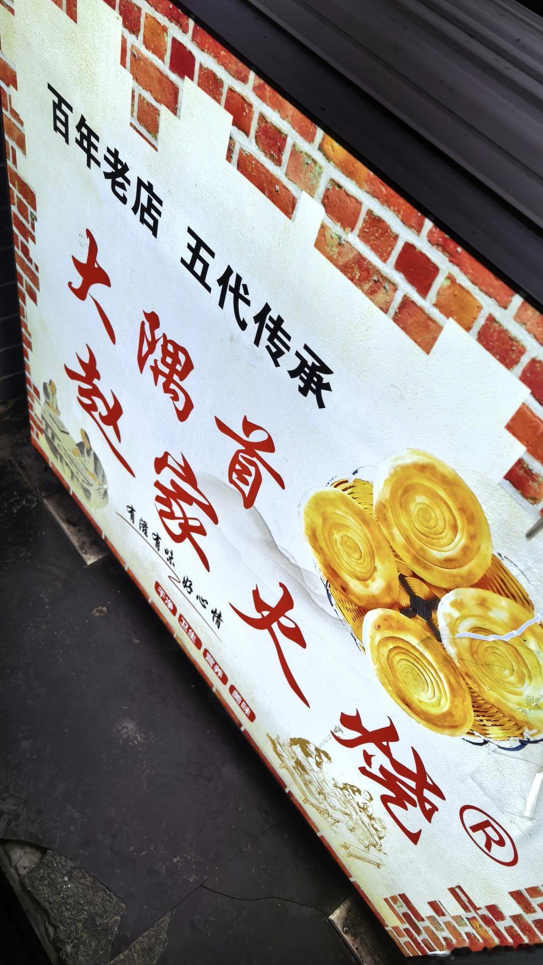 吃个火烧