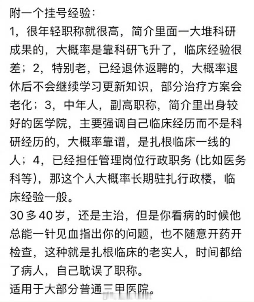 医院挂号选医生经验