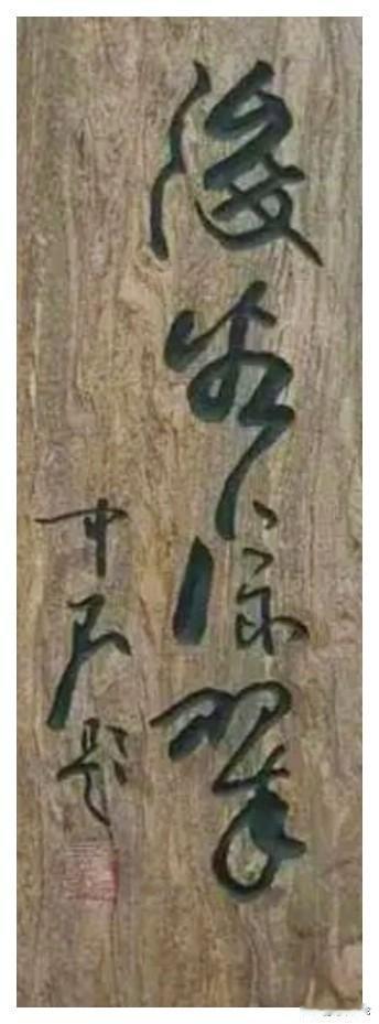 书法大师欧阳中石的这4个字：潇洒飘逸，流畅自然，沉稳大气！可惜由于学识浅薄，只认