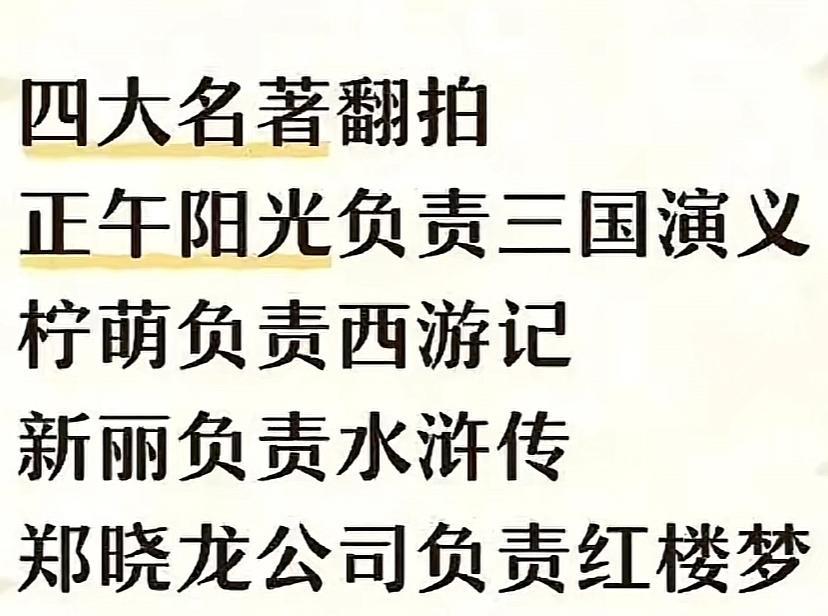 四大名著翻拍，哪个最好拍？怎么不让正午阳光来拍《水浒传》呢？正午阳光制片人、导