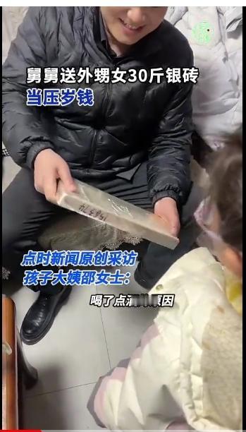 出手太豪横，藏不住！2月21日最新消息，山东临沂一名舅舅在年夜饭后，拿出30斤