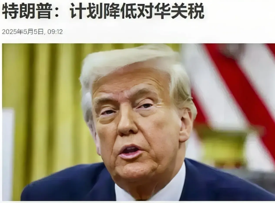 美国总统撑不下去了！当地时间5月5日，美国总统特朗普透露，他打算下调对中国的关税