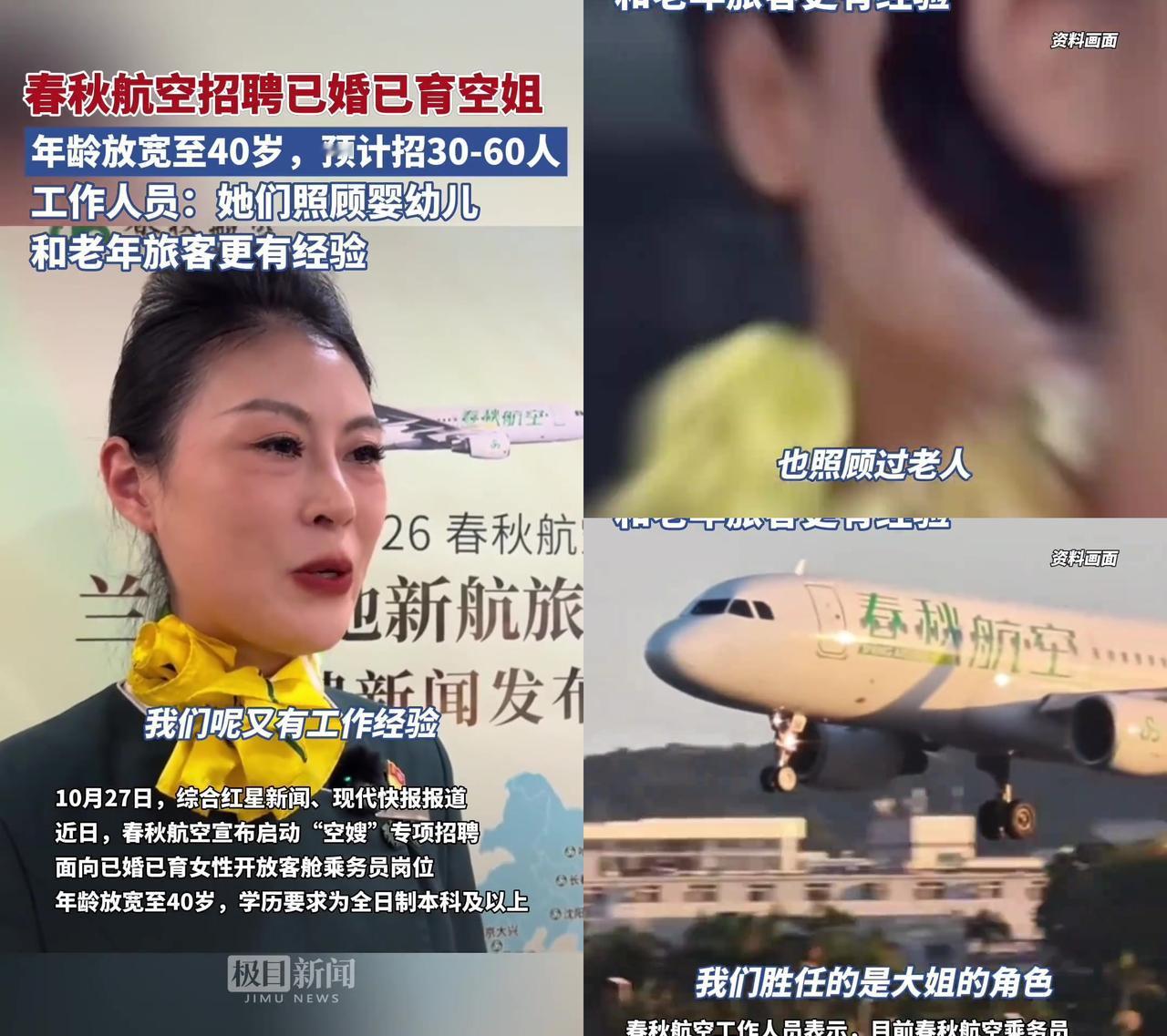 咱平时坐飞机，不都觉得空姐得是二十来岁的小姑娘吗？这次春秋居然反着来，招