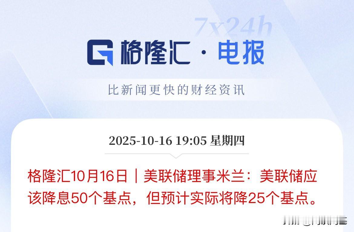 说了等于没说，美联储理事说，美联储10月应该降息50个基点，但实际可能只降息25