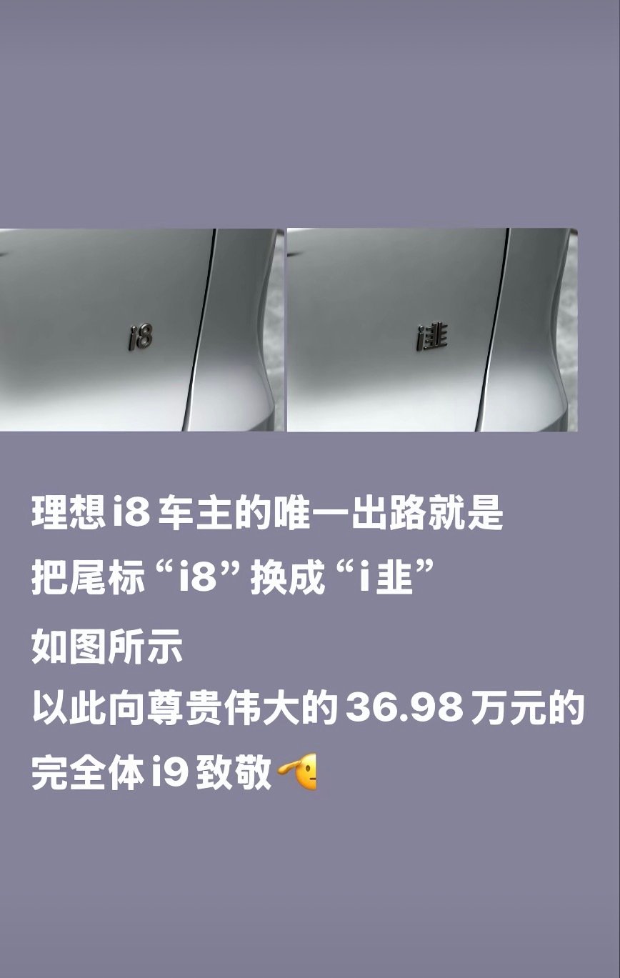 i9价格一出，i8瞬间变成i韭[doge]害，作为路人我只能说理想i9的定价在如今的环境下要还是比i