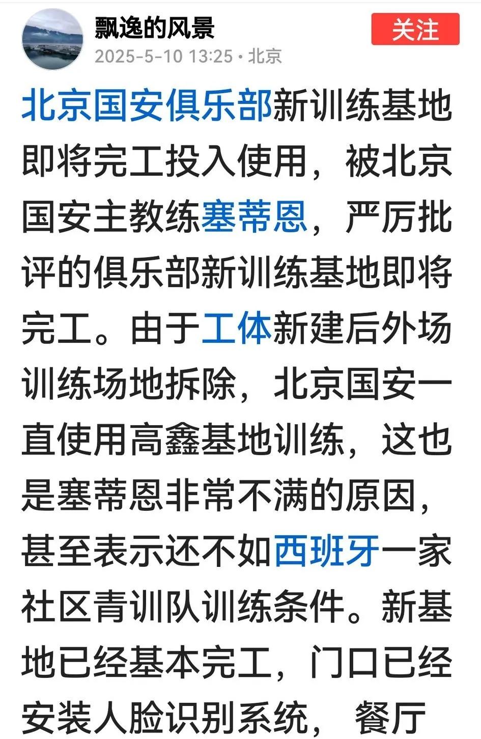早上看到塞蒂恩不满国安训练基地的新闻，下午就看到友友发的俱乐部新基地即将投用的喜