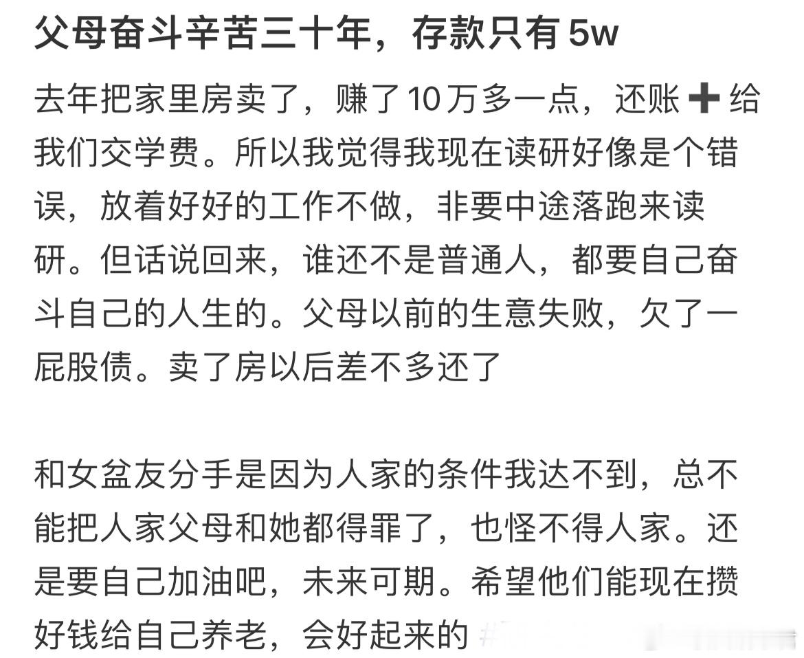 父母奋斗辛苦三十年，存款只有5w​​​