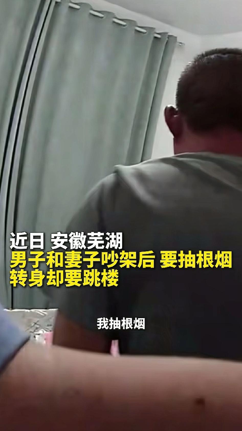 安徽一男子酒后和妻子吵架，民警接到报警后上门调解，男子对民警说要到窗边抽根烟冷静
