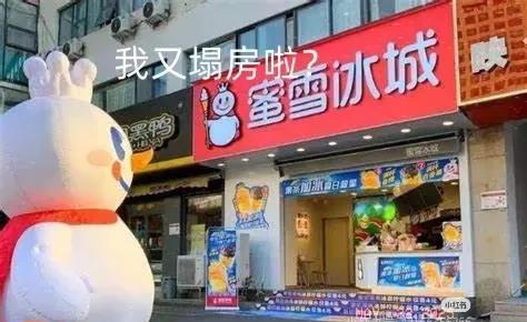 一觉睡醒，当地的蜜雪冰城都懵圈了！不是因为加盟费20000，也不是因为自己培训费