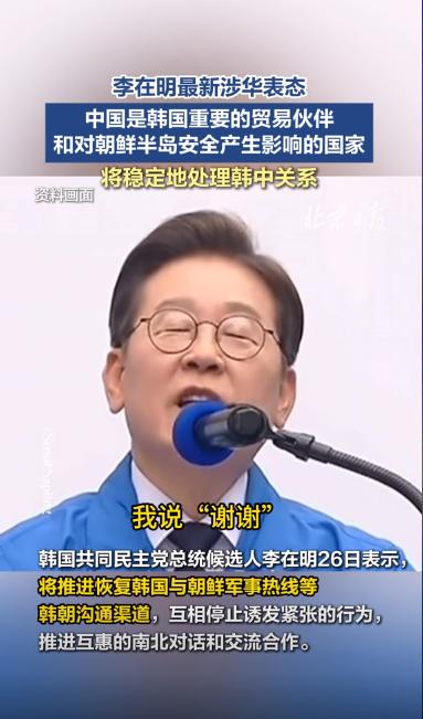 韩国大选最后冲刺，李在明突然当着全球向中方喊出一句话，现场韩媒彻底懵了。距离韩