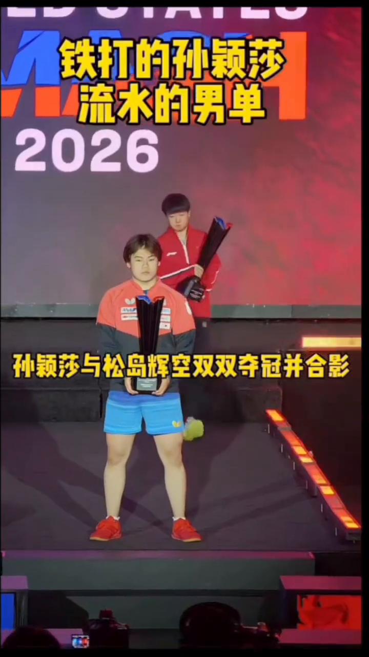 铁打的孙颖莎，20流水的男单。孙颖莎与松岛辉空双双夺冠并合影。小咪很有格局的主