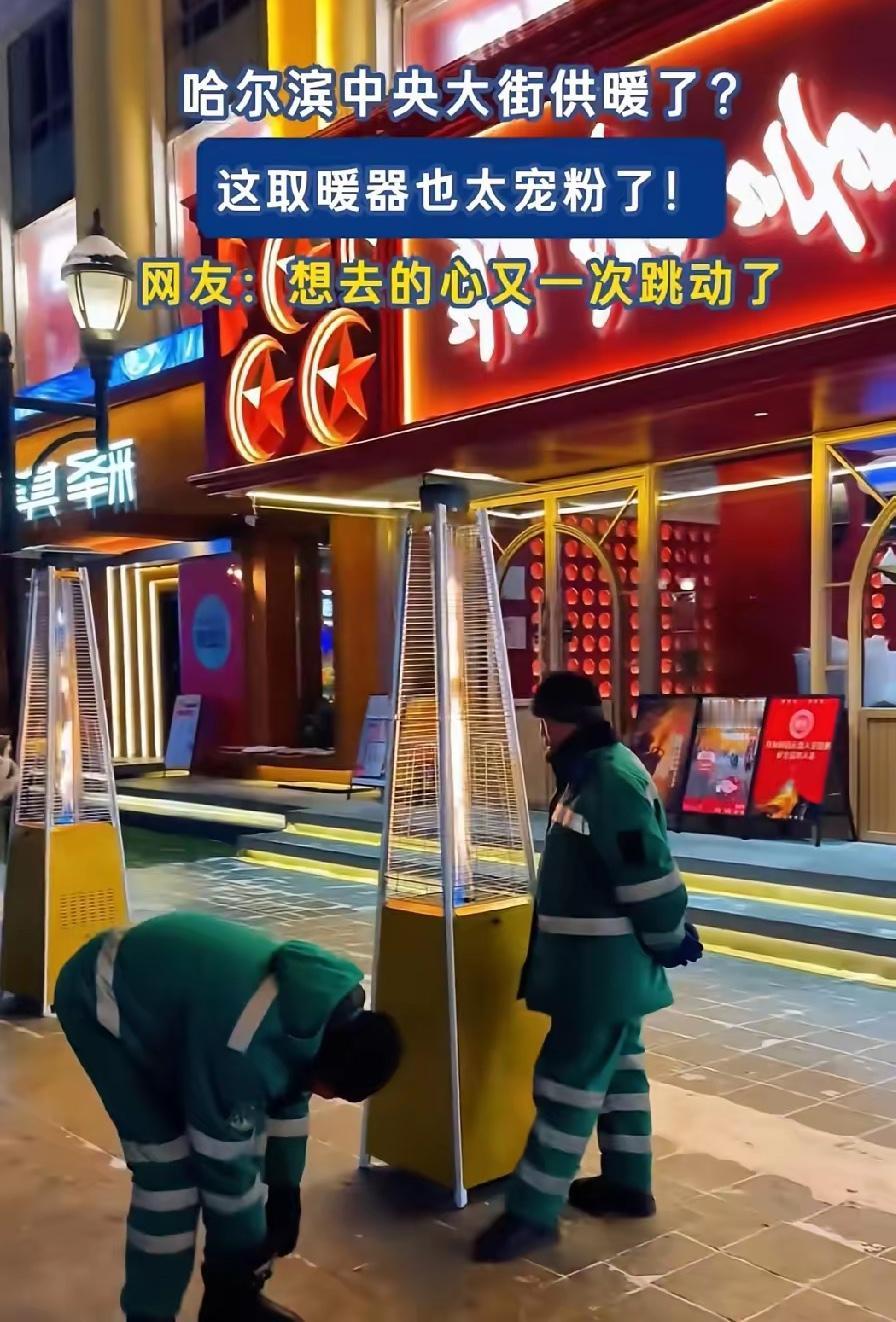 哈尔滨中央大街整了个新鲜玩意，网友说可能是取暖设备，专门给南方小土豆准备的。当地