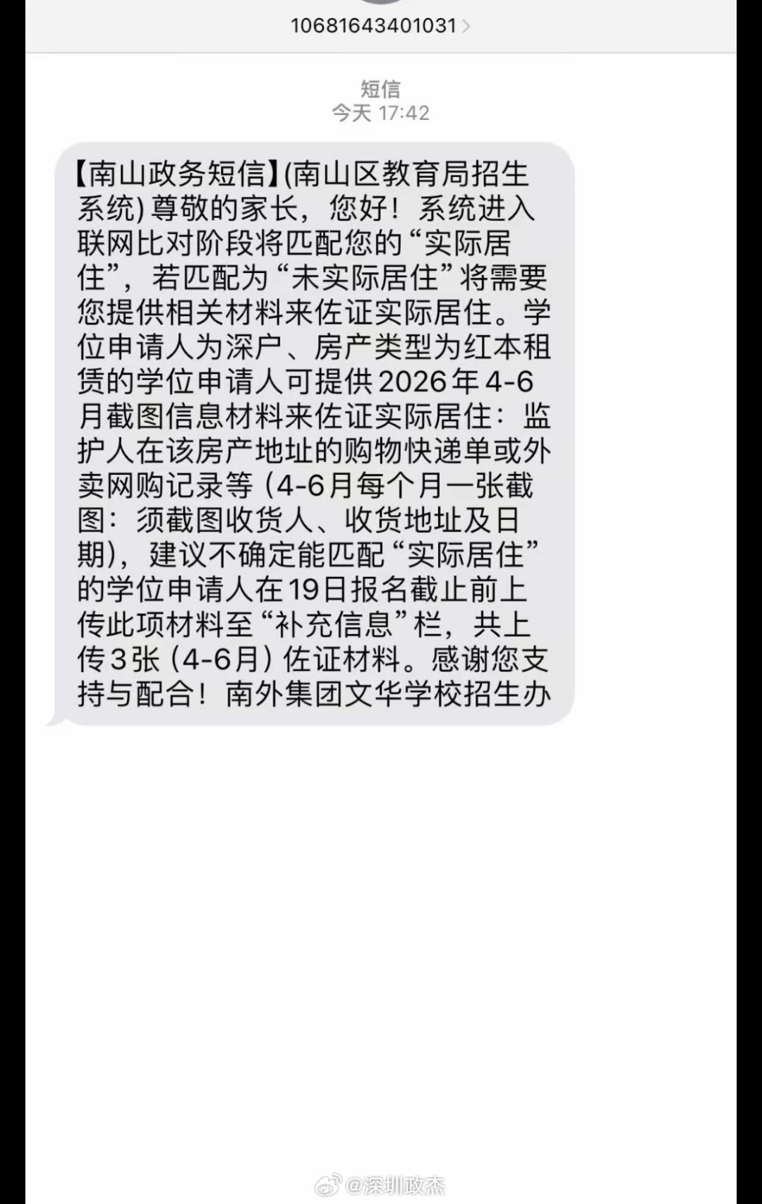 深圳南山学校报名，查实际居住，请你提供房产地址的快递外卖记录来佐证。深圳