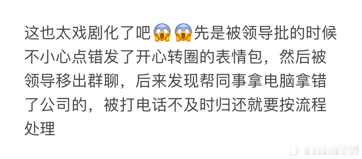这也太戏剧化了吧​​​
