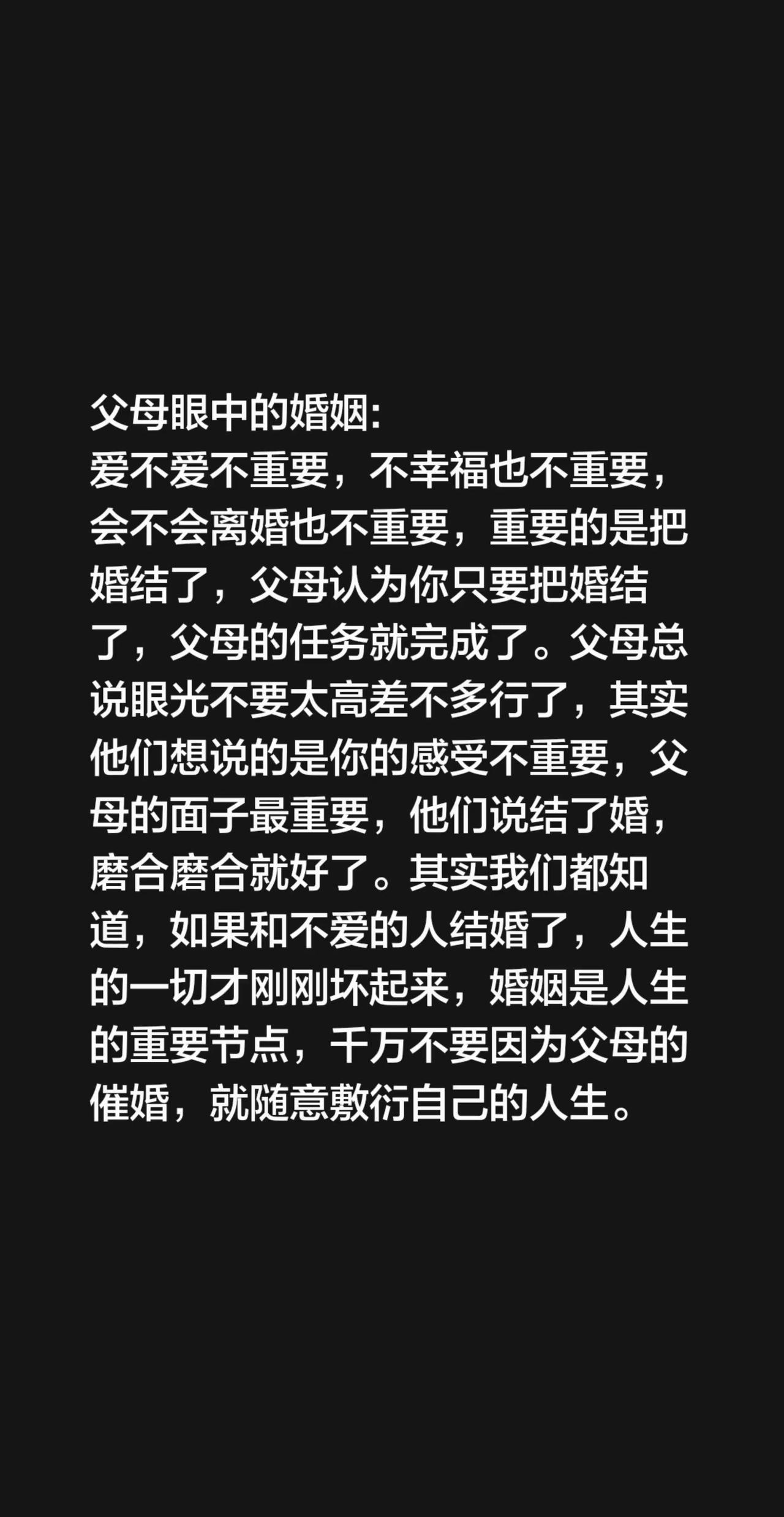 父母眼中的婚姻爱不爱都不重要，重要的就是把婚结了，不幸福也不重要，重要的就是把