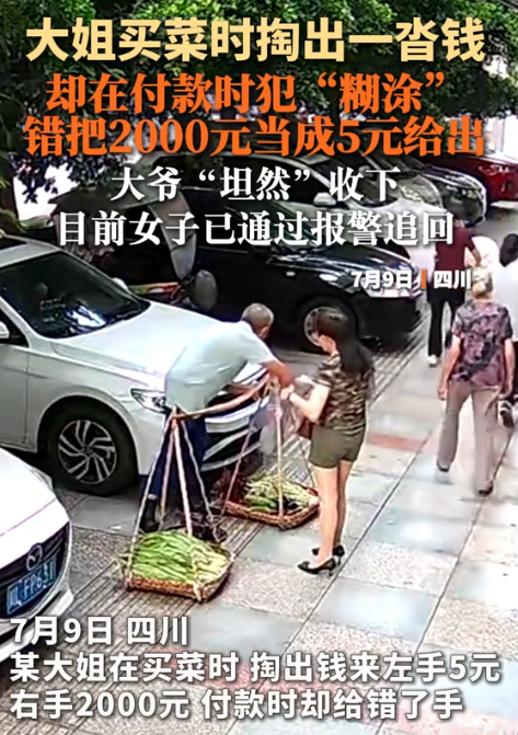 “这老头够黑的！”四川，女子在大爷的摊上买菜，结账时数了5元钱放在左手，剩下的2