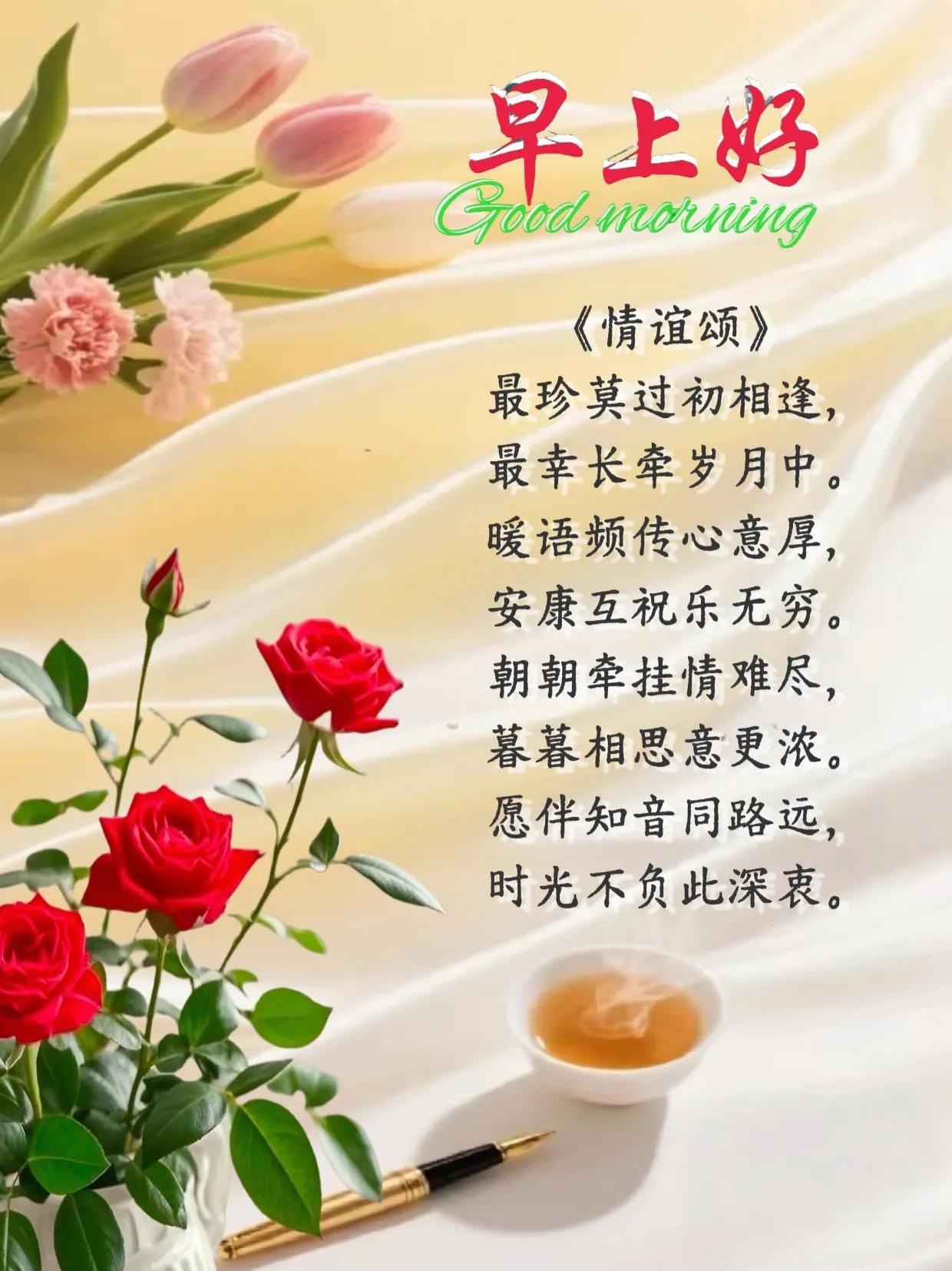 朋友：早上好！《情谊颂》最珍莫过初相逢，最幸长牵岁月中。暖语频传心意厚，安