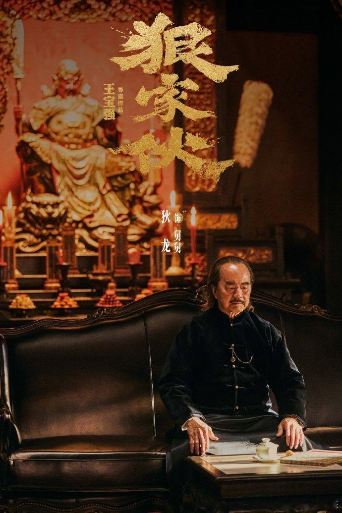 狄龙出演王宝强新片狠家伙谁懂啊！《英雄本色》豪哥变《狠家伙》堂口长辈——狄龙特
